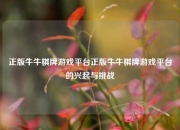 正版牛牛棋牌游戏平台正版牛牛棋牌游戏平台的兴起与挑战