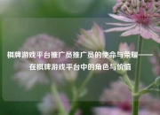 棋牌游戏平台推广员推广员的使命与荣耀——在棋牌游戏平台中的角色与价值