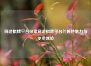 晓游棋牌平台探索晓游棋牌平台的独特魅力与使用体验