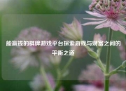 能赢钱的棋牌游戏平台探索游戏与财富之间的平衡之道