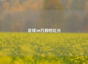 足球500万即时比分