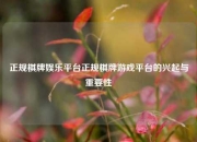 正规棋牌娱乐平台正规棋牌游戏平台的兴起与重要性
