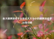 各大棋牌游戏平台排名大大小小的棋牌游戏平台排行榜