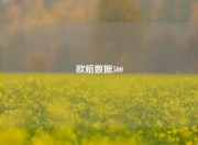欧赔数据500