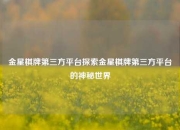 金星棋牌第三方平台探索金星棋牌第三方平台的神秘世界