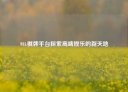 98k棋牌平台探索高端娱乐的新天地