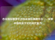 杏花国际棋牌平台桂花国际棋牌平台——探索中国传统文化的现代魅力