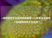 tt棋牌游戏平台官网奇趣棋牌——探索全球最热门的棋牌游戏平台官网