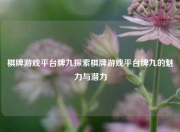 棋牌游戏平台牌九探索棋牌游戏平台牌九的魅力与潜力