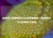 最新线上棋牌博彩平台探索最新线上棋牌博彩平台的崛起与创新