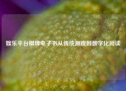 娱乐平台棋牌电子书从传统游戏到数字化阅读