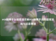 0958棋牌平台能提现详解0958棋牌平台的提现流程与注意事项