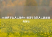 867棋牌平台人工服务867棋牌平台的人工客服服务体验