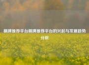 棋牌推荐平台棋牌推荐平台的兴起与发展趋势分析