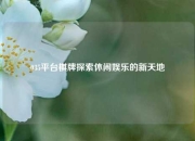 035平台棋牌探索休闲娱乐的新天地