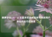 棋牌平台as83丶me丰富多样游戏选择与卓越用户体验的全方位探索