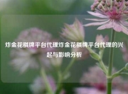炸金花棋牌平台代理炸金花棋牌平台代理的兴起与影响分析