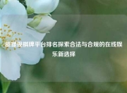 能提现棋牌平台排名探索合法与合规的在线娱乐新选择