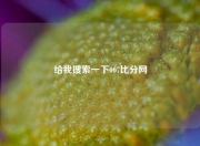 给我搜索一下007比分网