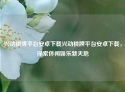 兴动棋牌平台安卓下载兴动棋牌平台安卓下载，探索休闲娱乐新天地