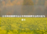 公平网络棋牌平台公平网络棋牌平台的兴起与意义