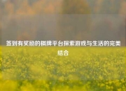 签到有奖励的棋牌平台探索游戏与生活的完美结合