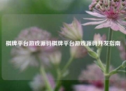 棋牌平台游戏源码棋牌平台游戏源码开发指南