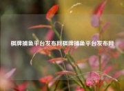 棋牌捕鱼平台发布网棋牌捕鱼平台发布网