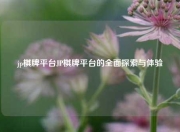 jp棋牌平台JP棋牌平台的全面探索与体验