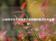 525游戏平台千禧棋牌千禧棋牌的魅力与未来展望