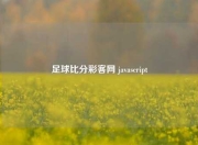足球比分彩客网 javascript