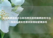 网页棋牌游戏平台游币网页游戏棋牌游戏平台——如何在虚拟世界中获得和管理游币