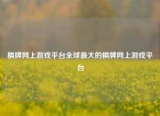 棋牌网上游戏平台全球最大的棋牌网上游戏平台