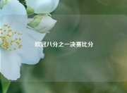 欧冠八分之一决赛比分