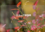一比分app下载官网