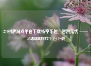 258棋牌游戏平台下载畅享乐趣，智游无忧 —— 258棋牌游戏平台下载