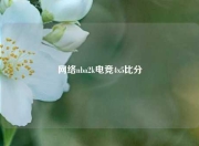 网络nba2k电竞4x5比分