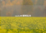 win.live007即时比分