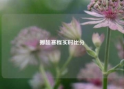 挪超赛程实时比分