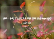棋牌24小时平台提供全天候娱乐服务的在线游戏平台
