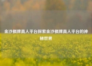 金沙棋牌真人平台探索金沙棋牌真人平台的神秘世界
