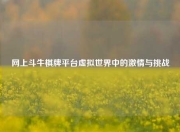 网上斗牛棋牌平台虚拟世界中的激情与挑战