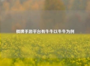 棋牌手游平台有牛牛以牛牛为例