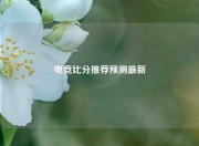 电竞比分推荐预测最新