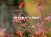 电竞赛事比分平台有哪些