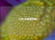 188比分直播网直