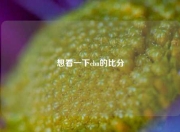 想看一下cba的比分