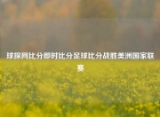 球探网比分即时比分足球比分战胜美洲国家联赛