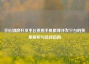 手机棋牌开发平台费用手机棋牌开发平台的费用解析与选择指南