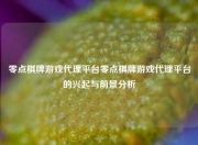 零点棋牌游戏代理平台零点棋牌游戏代理平台的兴起与前景分析